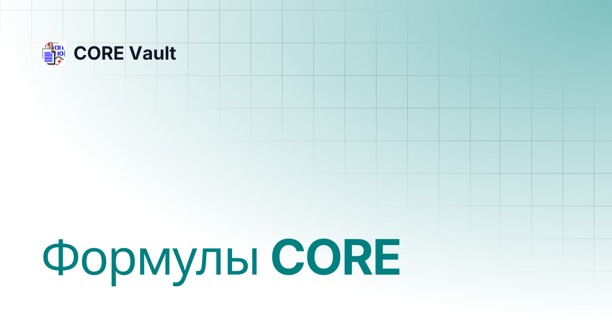 Формулы CORE | Русский | CORE Vault